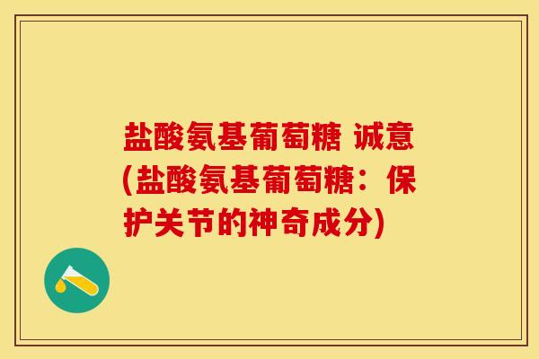 盐酸氨基葡萄糖 诚意(盐酸氨基葡萄糖：保护关节的神奇成分)