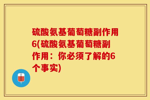 硫酸氨基葡萄糖副作用6(硫酸氨基葡萄糖副作用：你必须了解的6个事实)