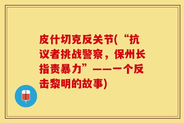 皮什切克反关节(“抗议者挑战警察，保州长指责暴力”——一个反击黎明的故事)