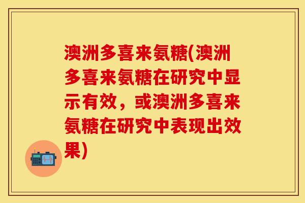 澳洲多喜来氨糖(澳洲多喜来氨糖在研究中显示有效，或澳洲多喜来氨糖在研究中表现出效果)