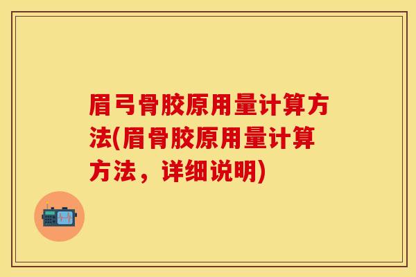 眉弓骨胶原用量计算方法(眉骨胶原用量计算方法，详细说明)