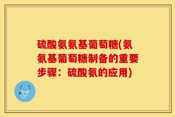 硫酸氨氨基葡萄糖(氨氨基葡萄糖制备的重要步骤：硫酸氨的应用)