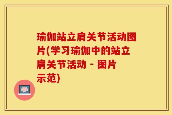 瑜伽站立肩关节活动图片(学习瑜伽中的站立肩关节活动 - 图片示范)