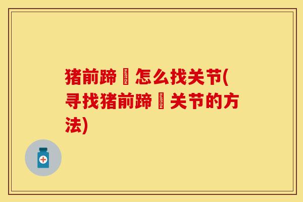 猪前蹄髈怎么找关节(寻找猪前蹄髈关节的方法)