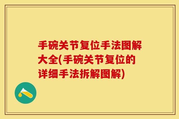 手碗关节复位手法图解大全(手碗关节复位的详细手法拆解图解)