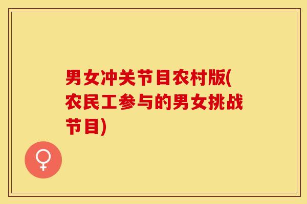 男女冲关节目农村版(农民工参与的男女挑战节目)
