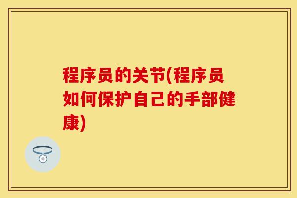 程序员的关节(程序员如何保护自己的手部健康)