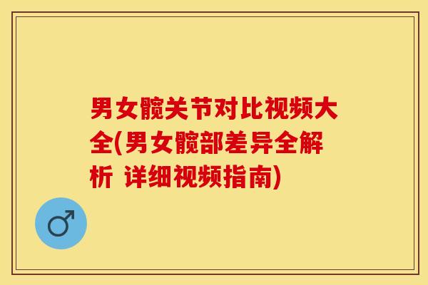 男女髋关节对比视频大全(男女髋部差异全解析 详细视频指南)