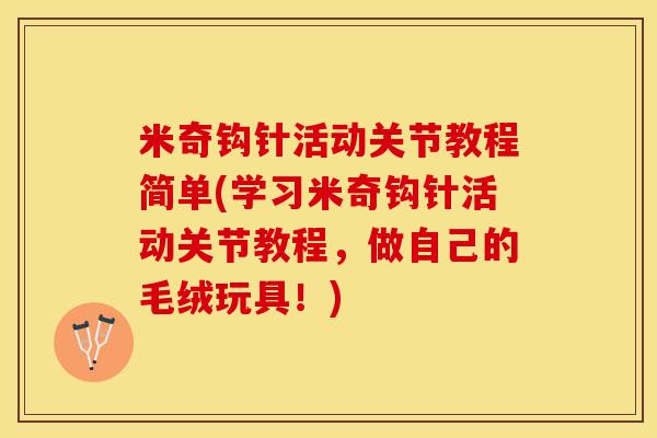 米奇钩针活动关节教程简单(学习米奇钩针活动关节教程，做自己的毛绒玩具！)