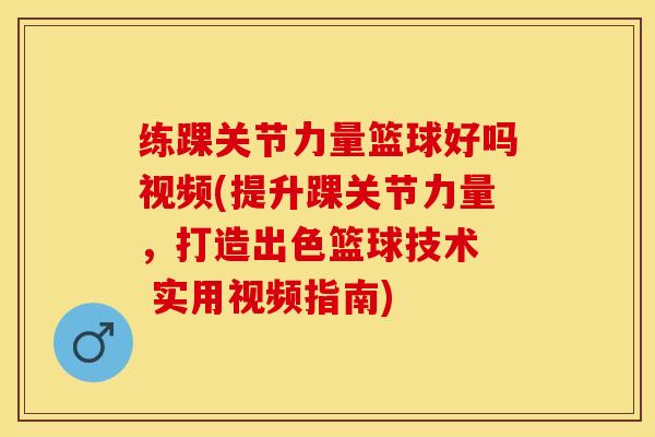 练踝关节力量篮球好吗视频(提升踝关节力量，打造出色篮球技术  实用视频指南)