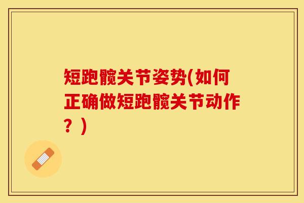 短跑髋关节姿势(如何正确做短跑髋关节动作？)