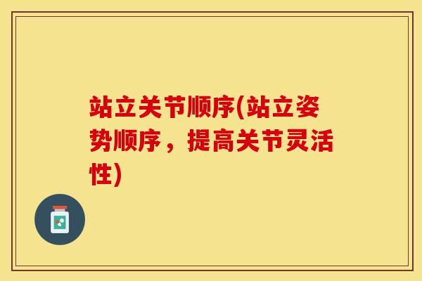 站立关节顺序(站立姿势顺序，提高关节灵活性)