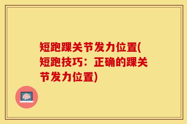 短跑踝关节发力位置(短跑技巧：正确的踝关节发力位置)