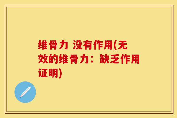 维骨力 没有作用(无效的维骨力：缺乏作用证明)