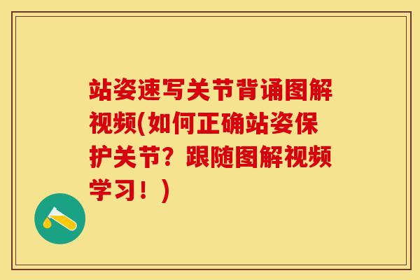 站姿速写关节背诵图解视频(如何正确站姿保护关节？跟随图解视频学习！)