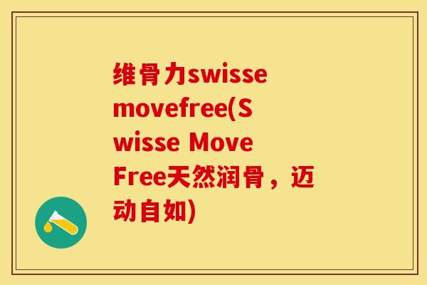 维骨力swisse movefree(Swisse MoveFree天然润骨，迈动自如)