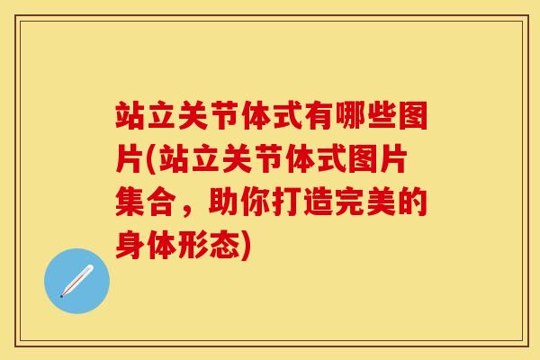 站立关节体式有哪些图片(站立关节体式图片集合，助你打造完美的身体形态)