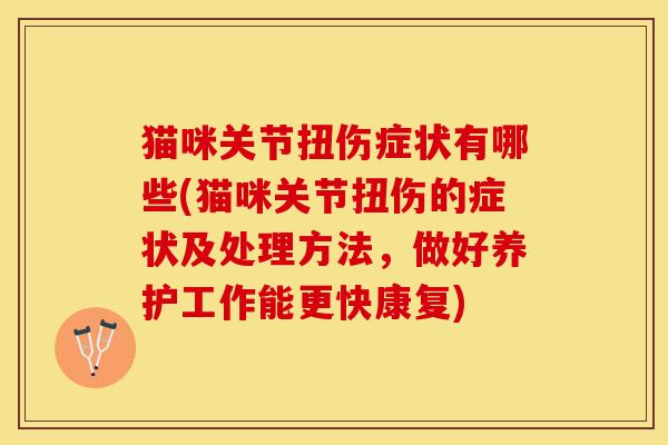 猫咪关节扭伤症状有哪些(猫咪关节扭伤的症状及处理方法，做好养护工作能更快康复)