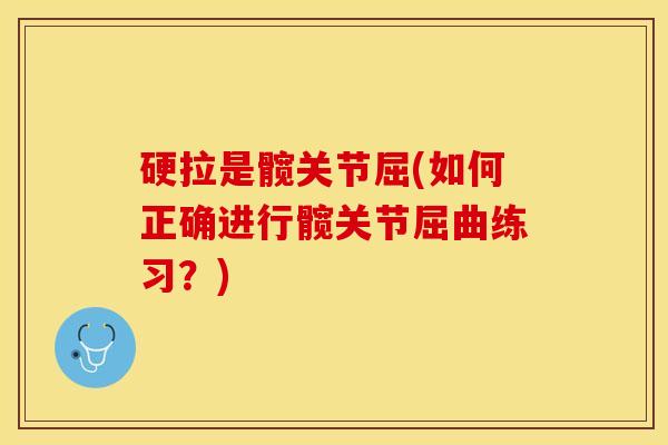 硬拉是髋关节屈(如何正确进行髋关节屈曲练习？)