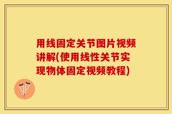 用线固定关节图片视频讲解(使用线性关节实现物体固定视频教程)