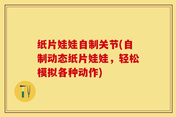 纸片娃娃自制关节(自制动态纸片娃娃，轻松模拟各种动作)