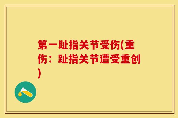第一趾指关节受伤(重伤：趾指关节遭受重创)