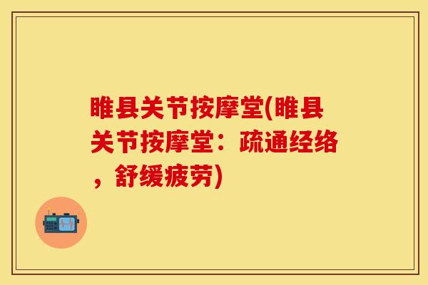 睢县关节按摩堂(睢县关节按摩堂：疏通经络，舒缓疲劳)