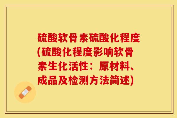 硫酸软骨素硫酸化程度(硫酸化程度影响软骨素生化活性：原材料、成品及检测方法简述)
