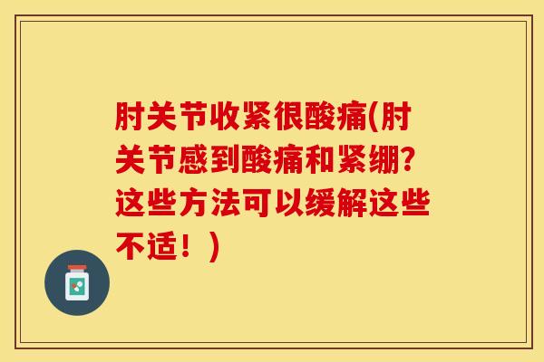 肘关节收紧很酸痛(肘关节感到酸痛和紧绷？这些方法可以缓解这些不适！)