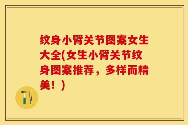 纹身小臂关节图案女生大全(女生小臂关节纹身图案推荐，多样而精美！)