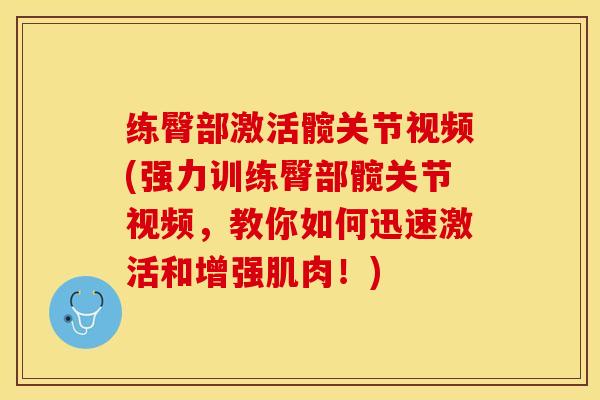 练臀部激活髋关节视频(强力训练臀部髋关节视频，教你如何迅速激活和增强肌肉！)