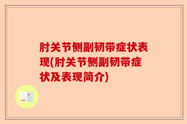 肘关节侧副韧带症状表现(肘关节侧副韧带症状及表现简介)