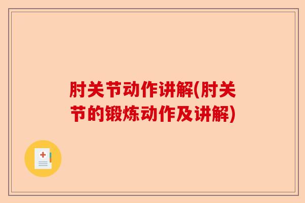 肘关节动作讲解(肘关节的锻炼动作及讲解)
