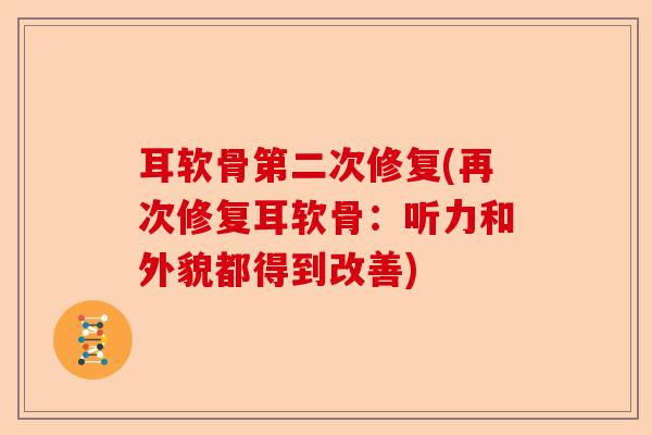 耳软骨第二次修复(再次修复耳软骨：听力和外貌都得到改善)
