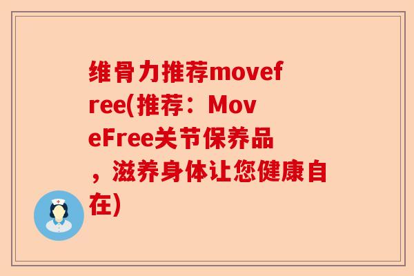 维骨力推荐movefree(推荐：MoveFree关节保养品，滋养身体让您健康自在)