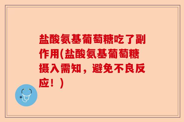 盐酸氨基葡萄糖吃了副作用(盐酸氨基葡萄糖摄入需知，避免不良反应！)