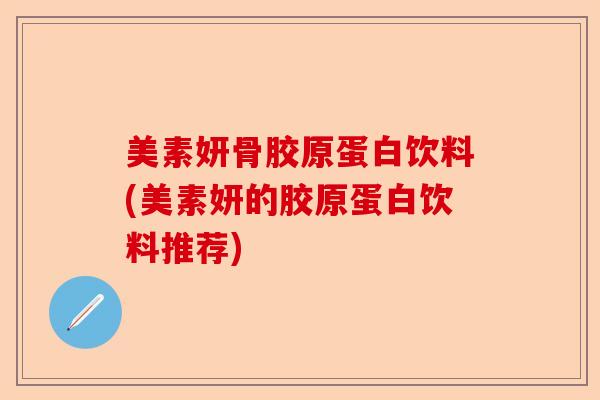美素妍骨胶原蛋白饮料(美素妍的胶原蛋白饮料推荐)
