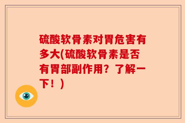 硫酸软骨素对胃危害有多大(硫酸软骨素是否有胃部副作用？了解一下！)