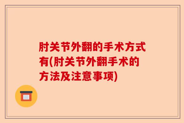 肘关节外翻的手术方式有(肘关节外翻手术的方法及注意事项)