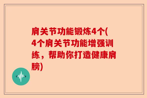肩关节功能锻炼4个(4个肩关节功能增强训练，帮助你打造健康肩膀)