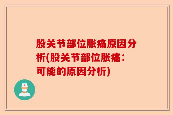 股关节部位胀痛原因分析(股关节部位胀痛:可能的原因分析)-第1张图片-关节保镖 股关节部位胀痛原因分析(股关节部位胀痛:可能的原因分析)-第1张图片-关节保镖