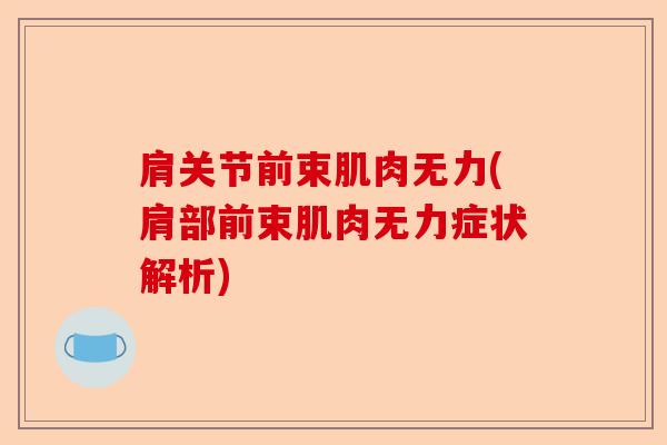 肩关节前束肌肉无力(肩部前束肌肉无力症状解析)