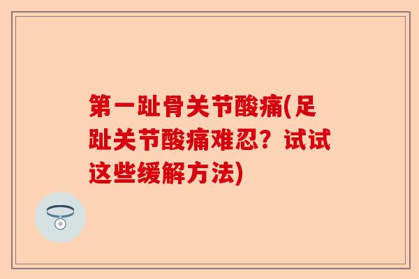 第一趾骨关节酸痛(足趾关节酸痛难忍？试试这些缓解方法)