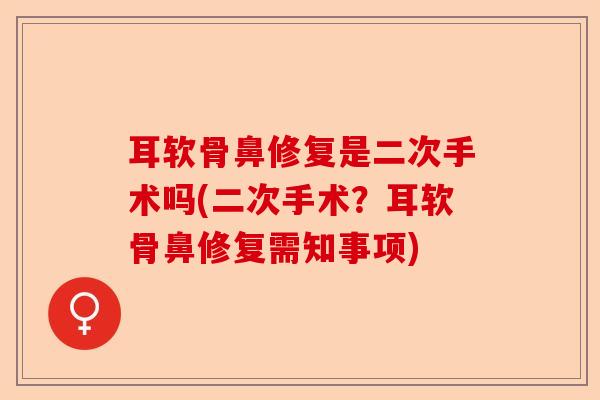 耳软骨鼻修复是二次手术吗(二次手术？耳软骨鼻修复需知事项)
