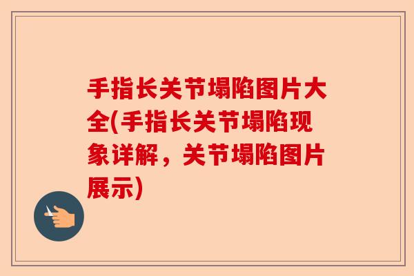 手指长关节塌陷图片大全(手指长关节塌陷现象详解，关节塌陷图片展示)