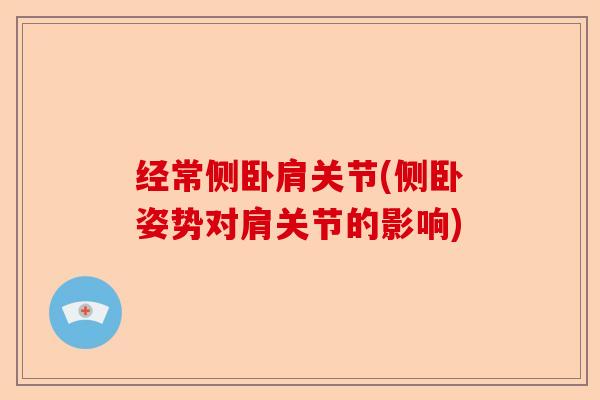 经常侧卧肩关节(侧卧姿势对肩关节的影响)