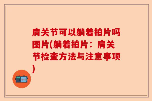 肩关节可以躺着拍片吗图片(躺着拍片：肩关节检查方法与注意事项)