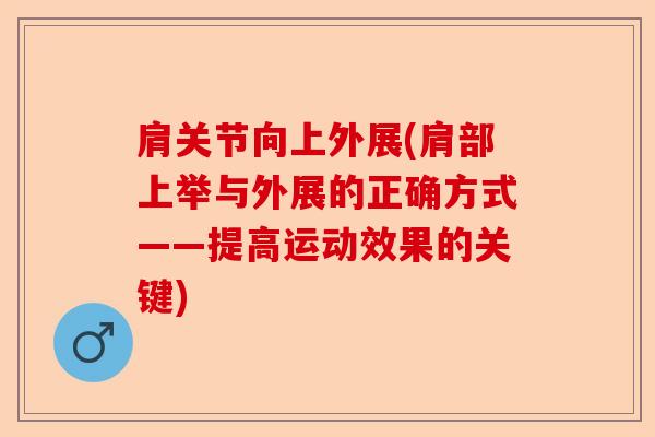 肩关节向上外展(肩部上举与外展的正确方式——提高运动效果的关键)
