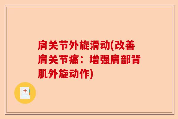 肩关节外旋滑动(改善肩关节痛：增强肩部背肌外旋动作)