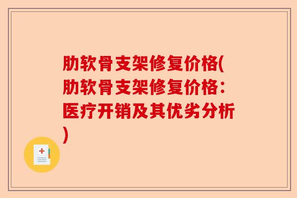 肋软骨支架修复价格(肋软骨支架修复价格：医疗开销及其优劣分析)